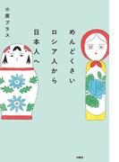 めんどくさいロシア人から日本人へ(扶桑社ＢＯＯＫＳ)
