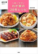 ゆーママ わが家の20年レシピ(別冊ＥＳＳＥ)