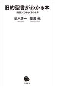 旧約聖書がわかる本(河出新書)