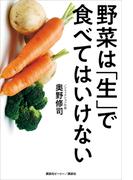 野菜は「生」で食べてはいけない