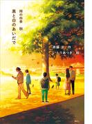 黒と白のあいだで　翔の四季　秋