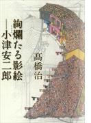 絢爛たる影絵―小津安二郎