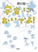 宇宙においでよ！