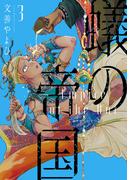 蟻の帝国（３）(WINGS COMICS(ウィングスコミックス))
