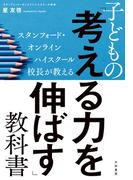スタンフォード・オンラインハイスクール校長が教える 子どもの「考える力を伸ばす」教科書