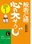 般若心経、心の「大そうじ」(知的生きかた文庫)