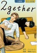 2gether【分冊版】第21話 前編(クランチコミックス)