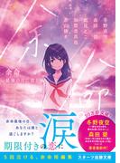 余命 最後の日に君と(スターツ出版文庫)