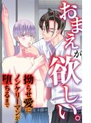 おまえが欲しい。拗らせ愛にノンケリーマンが堕ちるまで(オトラブ編集部)
