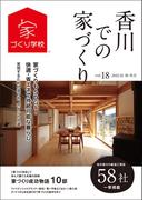 香川での家づくり 秋・冬号 vol.18