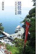 琵琶湖