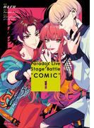 Paradox Live Stage Battle “COMIC”（１）【電子限定描き下ろしイラスト付き】(ＺＥＲＯ-ＳＵＭコミックス)