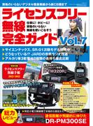 ライセンスフリー無線完全ガイド Vol.7