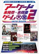 アーケード未発売・未稼働ゲーム大全2