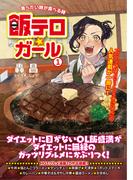 飯テロ☆ガール 1