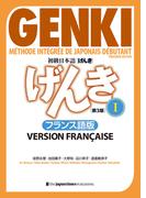 初級日本語 げんき I[第3版]フランス語版 GENKI: An Integrated Course in Elementary Japanese I [Third Edition] French Version (Japanese Edition)