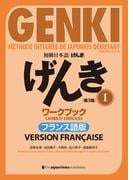 初級日本語 げんき I ワークブック［第３版］フランス語版  GENKI: An Integrated Course in Elementary Japanese I Workbook [Third Edition] French Version