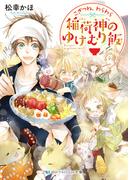 こぎつね、わらわら　稲荷神のゆけむり飯【電子限定特典付き】(SKYHIGH文庫)