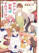 あやかし屋敷と手作りごはん　魔法のタイルを探して【電子限定特典付き】(SKYHIGH文庫)