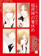 こぎつね、わらわら　稲荷神の箸休め～社畜女子★モーニングルーティーン～(SKYHIGH文庫)