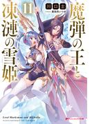 魔弾の王と凍漣の雪姫(ミーチェリア) 11(ダッシュエックス文庫DIGITAL)
