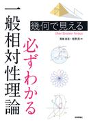 幾何で見える　必ずわかる一般相対性理論