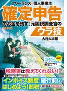 フリーランス＆個人事業主　確定申告でお金を残す！元国税調査官のウラ技　第9版