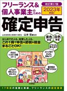 フリーランス＆個人事業主のための確定申告　改訂第17版
