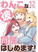 わんこな彼と同居はじめます！（12）(コミックおじぎ)