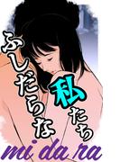 mi・da・ra　～ふしだらな私たち～(愛COCO！Special)