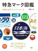 旅鉄BOOKS010 特急マーク図鑑 増補改訂新版