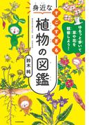 ゆるっと歩いて草や花を観察しよう！　すごすぎる身近な植物の図鑑
