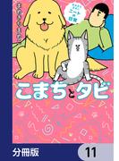 まめきちまめこニートの日常 こまちとタビ【分冊版】　11