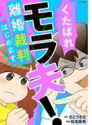 くたばれ、モラ夫！　離婚裁判はじめます(LScomic)