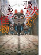 犬の張り子をもつ怪物(宝島社文庫)