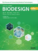 バイオデザイン 第2版