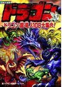 図解大事典ドラゴン ドラゴン・龍・竜人１０８大集合！