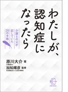 わたしが、認知症になったら【BOW BOOKS011】(BOW BOOKS)