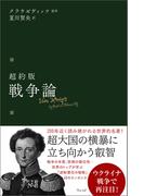 超約版　戦争論