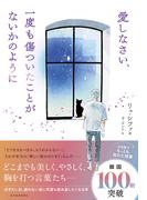 愛しなさい、一度も傷ついたことがないかのように