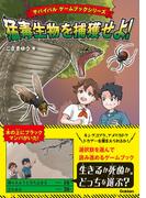 サバイバル ゲームブックシリーズ 猛毒生物を捕獲せよ！(サバイバル ゲームブックシリーズ)