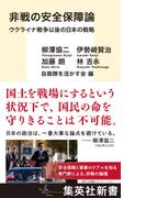 非戦の安全保障論　ウクライナ戦争以後の日本の戦略(集英社新書)