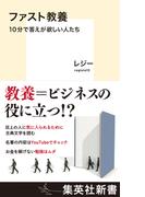 ファスト教養　10分で答えが欲しい人たち(集英社新書)