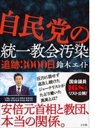 自民党の統一教会汚染　追跡３０００日