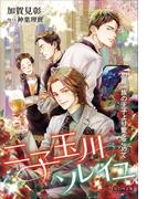 それいゆ文庫　二子玉川ソレイユ　～犯罪一族の王子より愛をこめて～(それいゆ文庫)