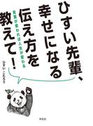 ひすい先輩、幸せになる伝え方を教えて！　言葉が変われば人生が変わる