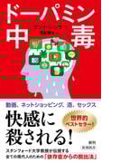 ドーパミン中毒（新潮新書）(新潮新書)