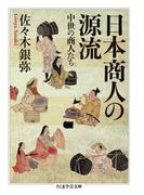 日本商人の源流　──中世の商人たち(ちくま学芸文庫)