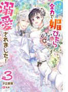死にたくないので、全力で媚びたら溺愛されました！ ： 3(Mノベルスｆ)