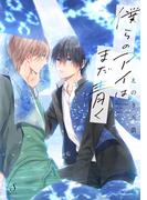 僕らのアイはまだ青く(Splushコミックス)